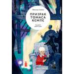 Книга Волчок Призрак Томаса Кемпе