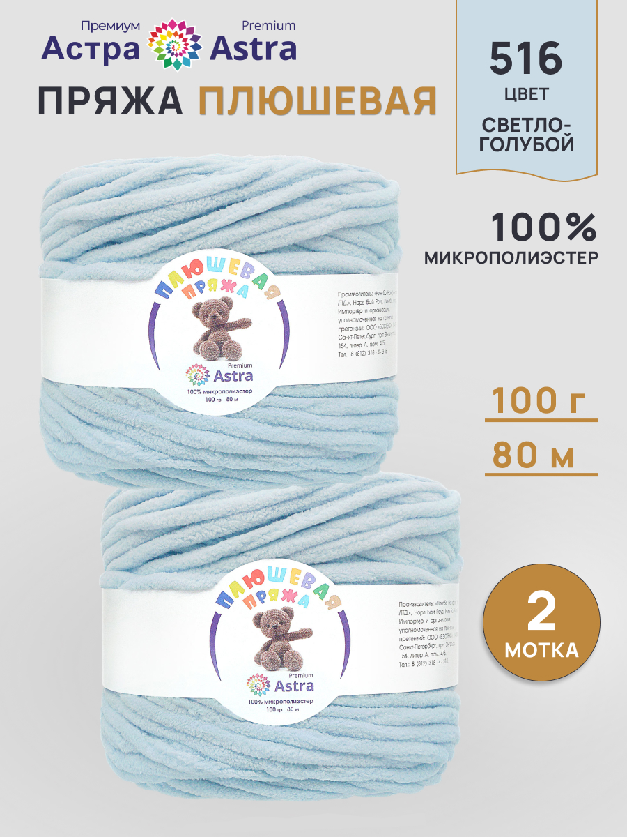 Пряжа для вязания Astra Premium плюшевая пушистый ворс полиэстер 100 гр 80 м 516 св.голубой 2 мотка - фото 1