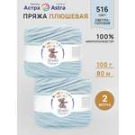 Пряжа для вязания Astra Premium плюшевая пушистый ворс полиэстер 100 гр 80 м 516 св.голубой 2 мотка