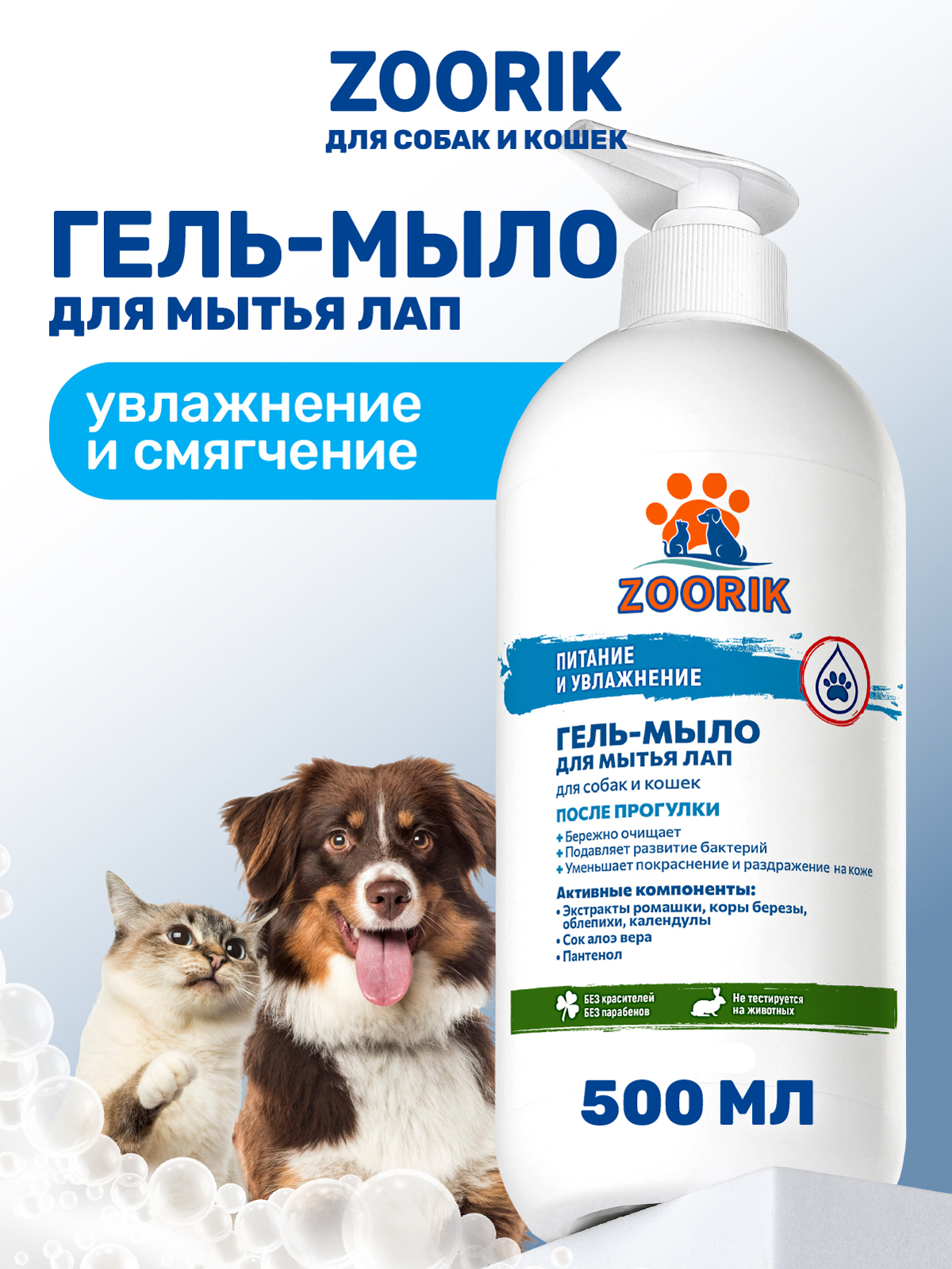 Гель-мыло для мытья лап ZOORIK питание и увлажнение 500 мл - фото 1