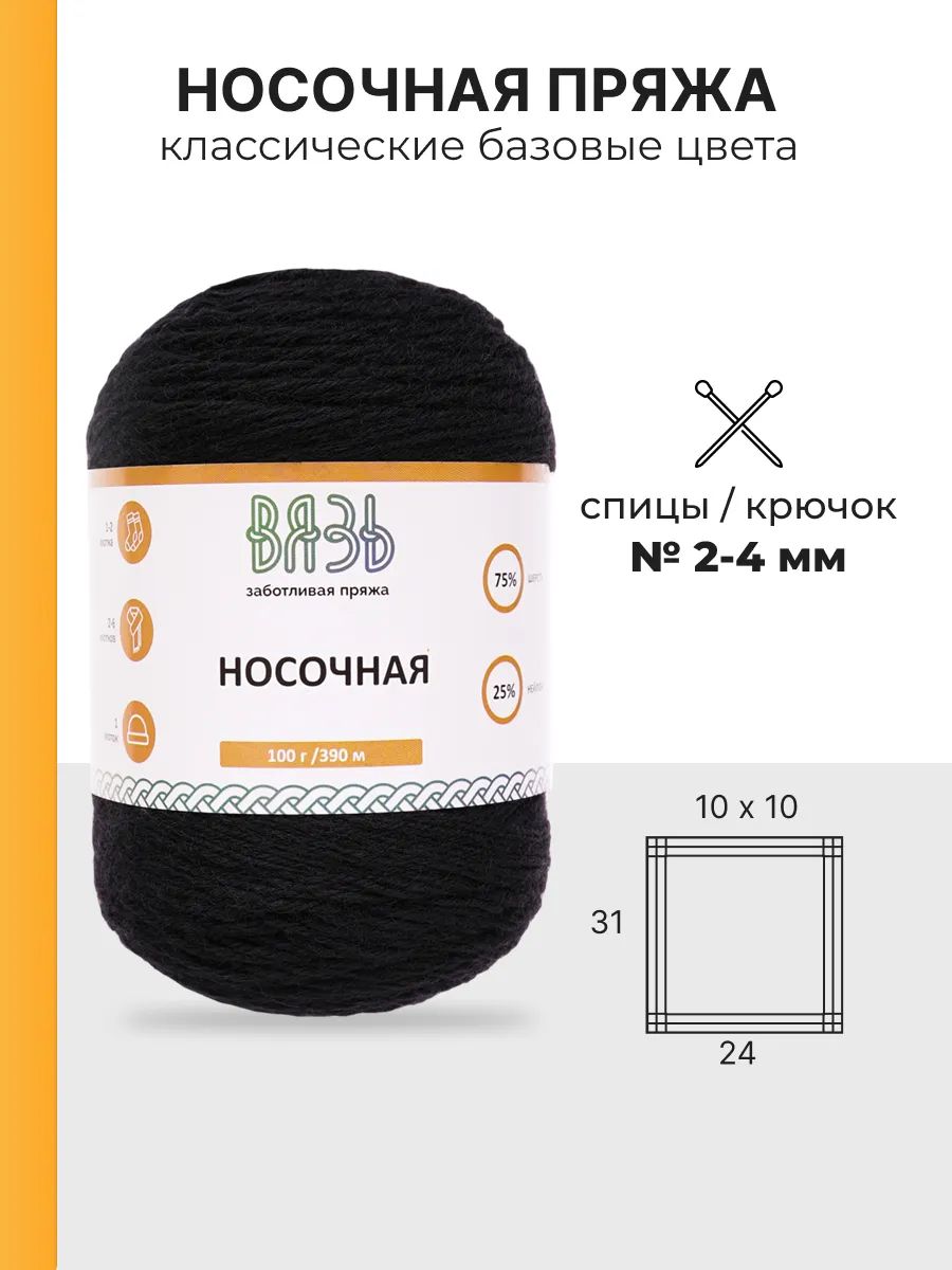Пряжа ВЯЗЬ для вязания Носочная практичная теплая 100 гр 390 м 3 мотка 04 черный - фото 3