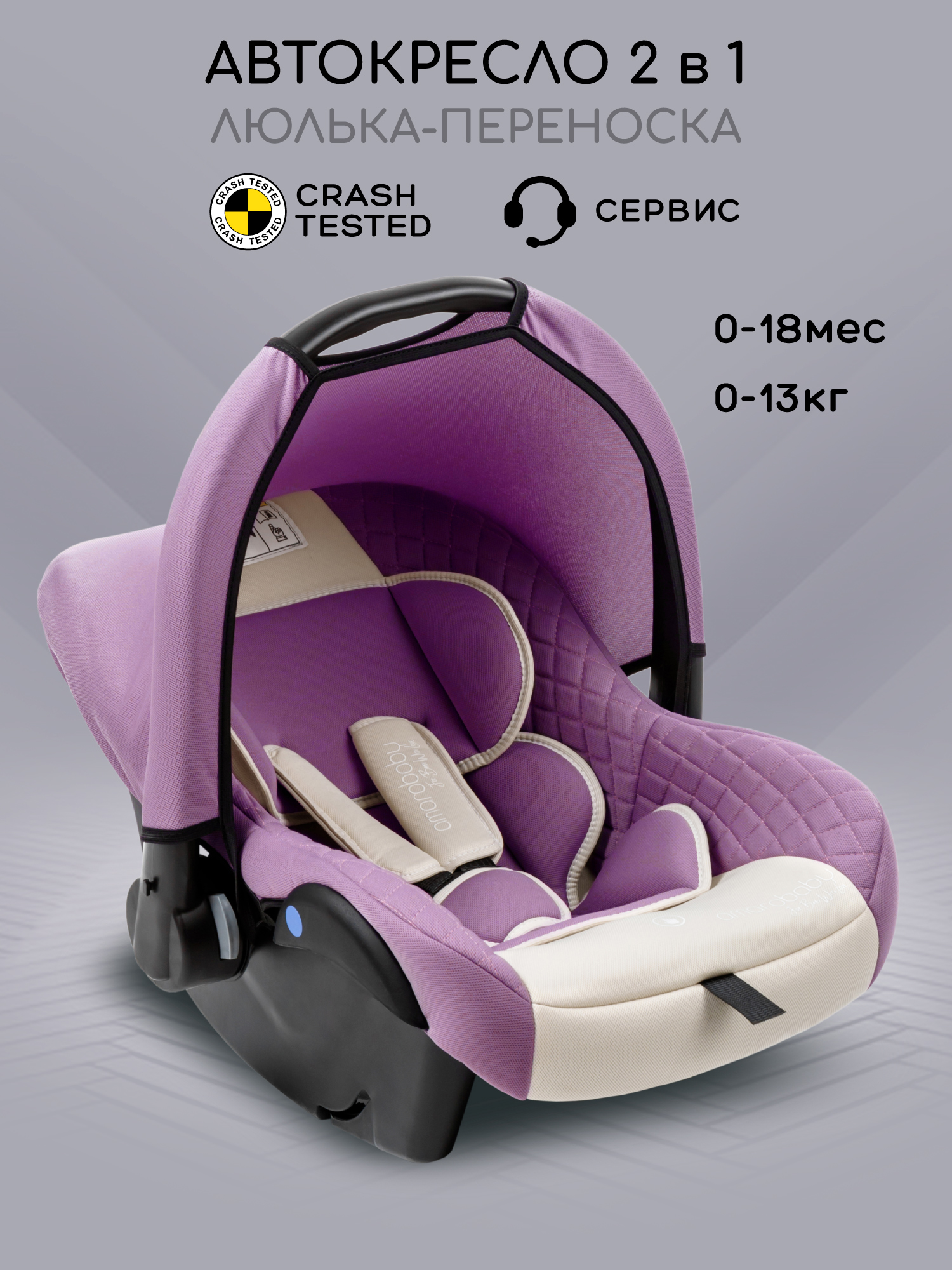 Автокресло Amarobaby Baby comfort 0 (0 -13 кг) фиолетовый - фото 1