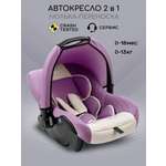 Автокресло Amarobaby Baby comfort 0 (0 -13 кг) фиолетовый