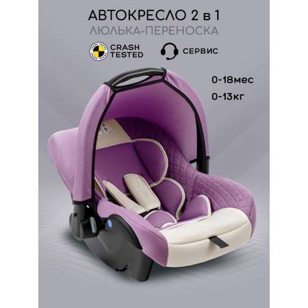 Автокресло Amarobaby Baby comfort 0 (0 -13 кг) фиолетовый