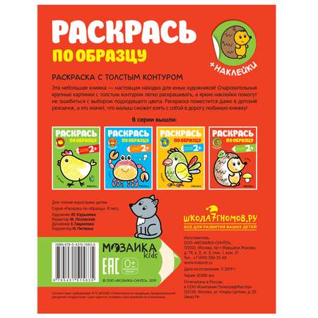 Книга МОЗАИКА kids Раскрась по образцу В лесу