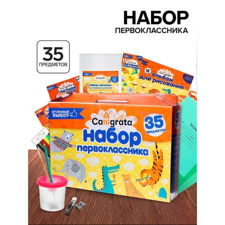 Набор школьника Calligrata 35 предм.