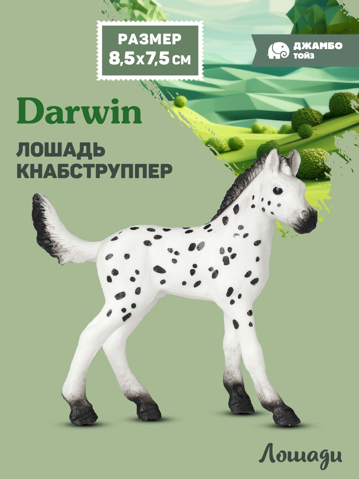 Фигурка DARWIN Животные Лошадь - фото 1