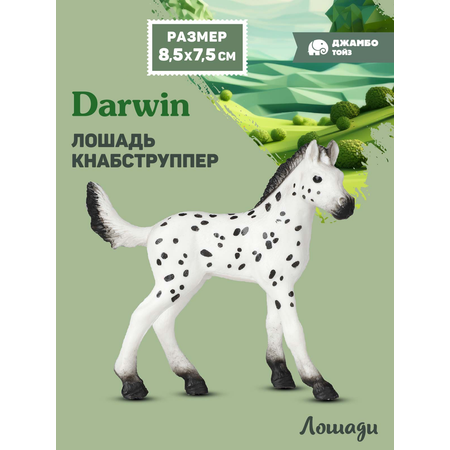 Фигурка DARWIN Животные Лошадь