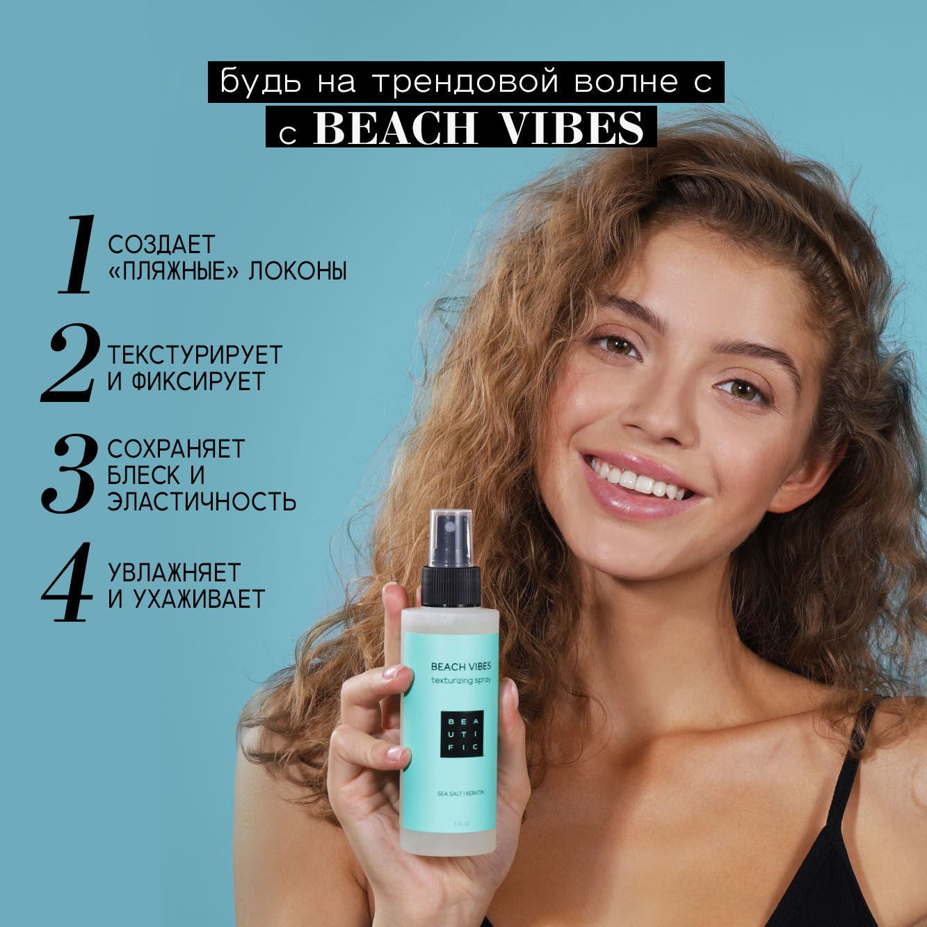 Спрей для укладки волос BEAUTIFIC Beach Vibes легкой фиксации с морской солью и кератином 150мл - фото 2
