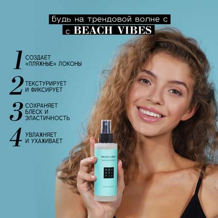 Спрей для укладки волос BEAUTIFIC Beach Vibes легкой фиксации с морской солью и кератином 150мл