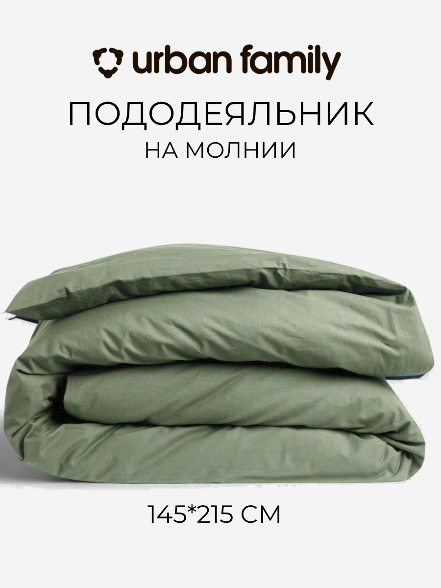 Пододеяльник на молнии 1,5 спальный Urban Family Олива 145х215 - фото 1