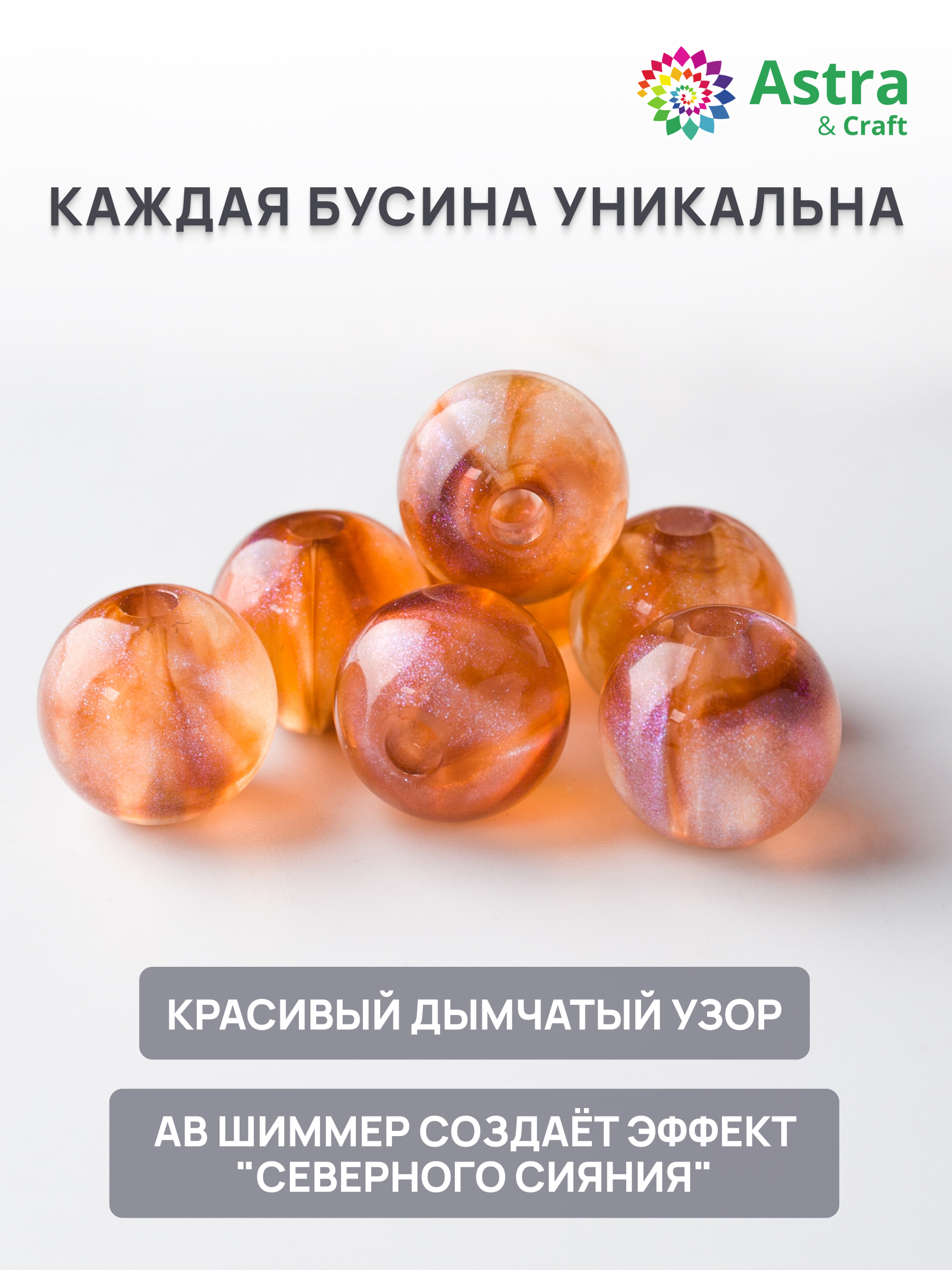 Набор для творчества Astra Craft бусины 10 мм 500 г круглые - фото 2