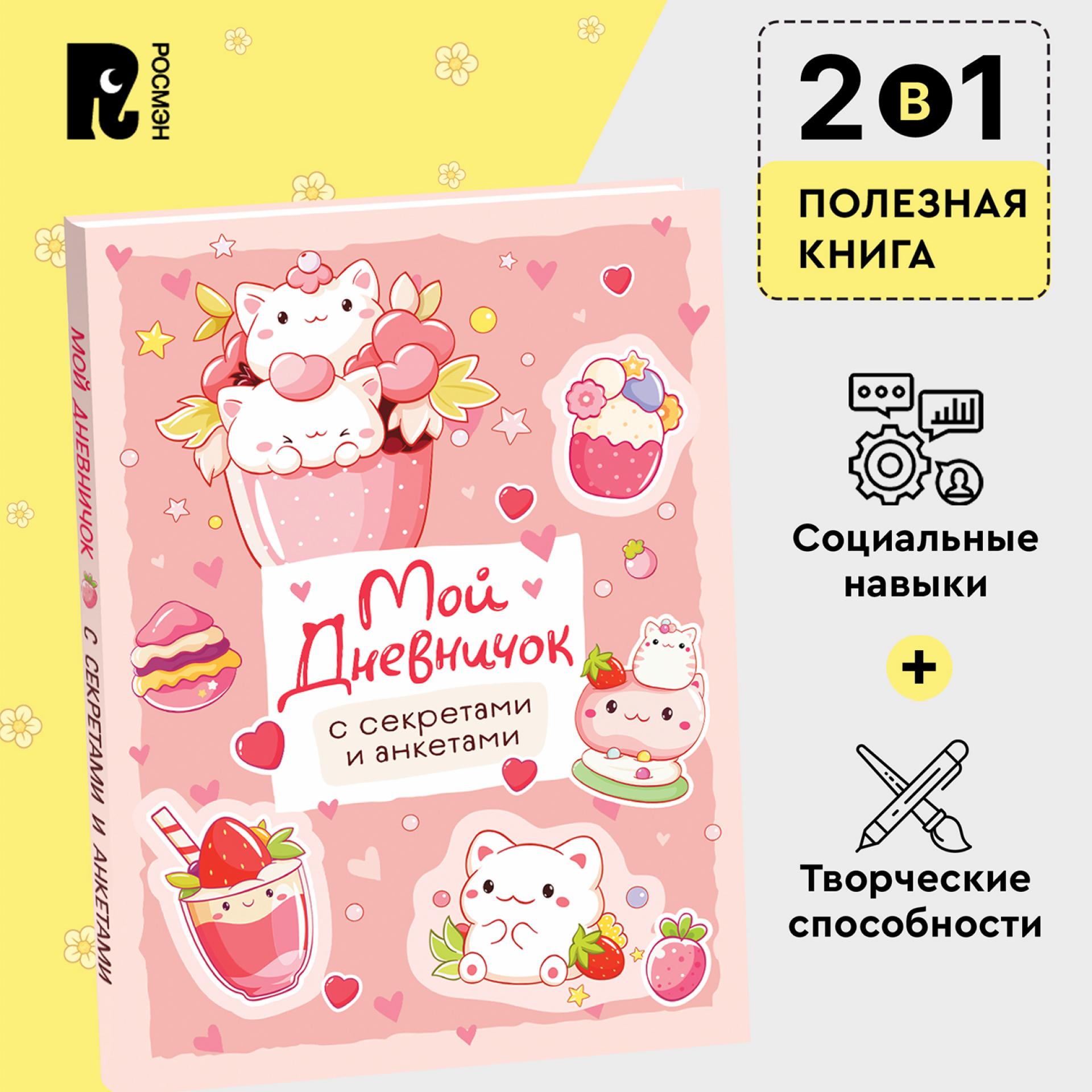 Книга Росмэн Мой дневничок с секретами и анкетами - фото 5
