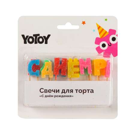 Набор свечей Yotoy С днем рождения