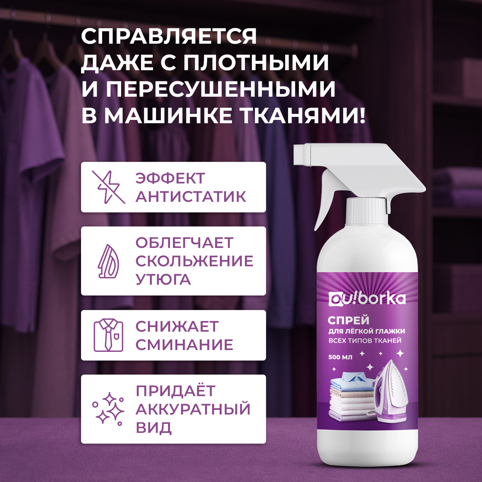 Средство для глажки Ou!borka для утюга 0.5 л - фото 4