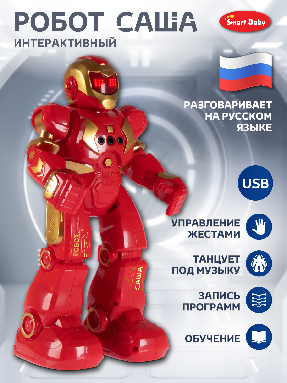 Робот РУ Smart Baby Саша - фото 2