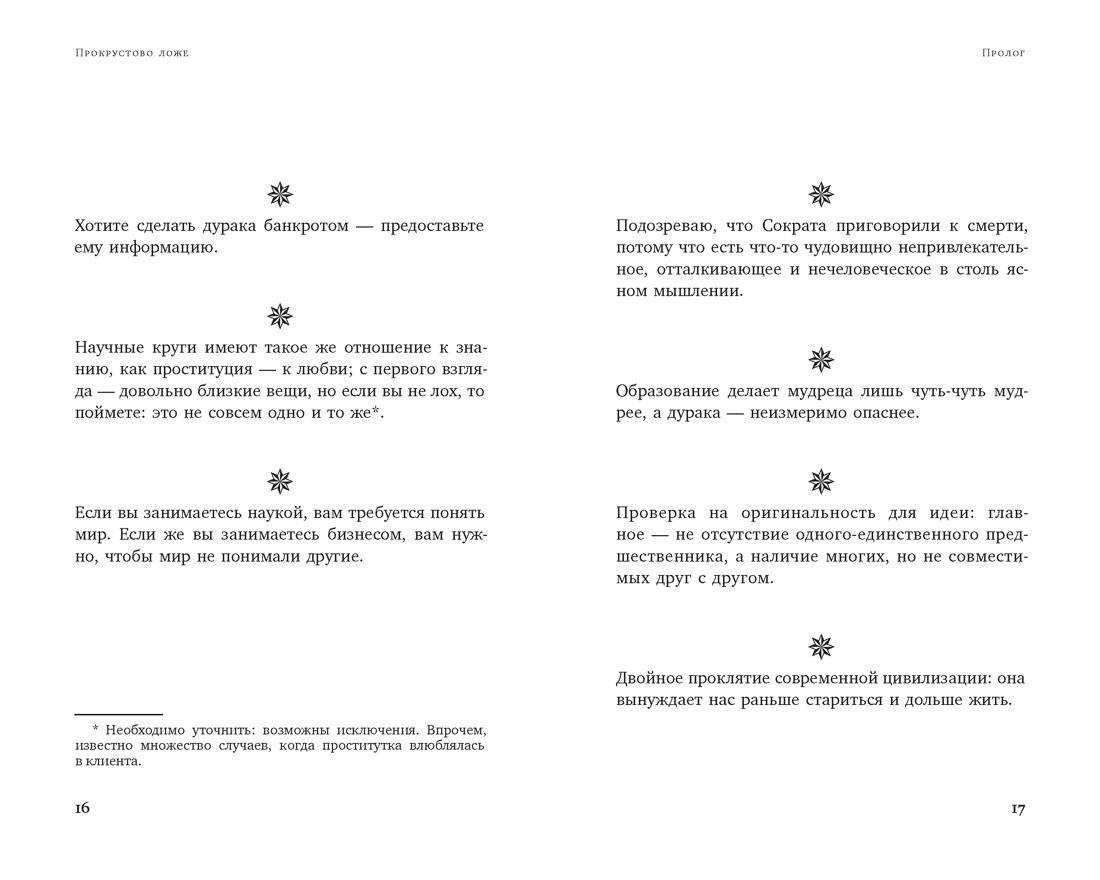 Книга КОЛИБРИ Азб биз Талеб Талеб Н Н Прокрустово ложе Философские и житейские афоризмы - фото 12