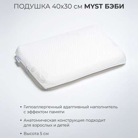 Подушка SONNO MYST БЭБИ 40х30 Ортопедическая c эффектом памяти
