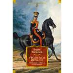 Книга АЗБУКА РусЛитБольшКн Васильев Б Утоли моя печали Романы о семье Олексиных