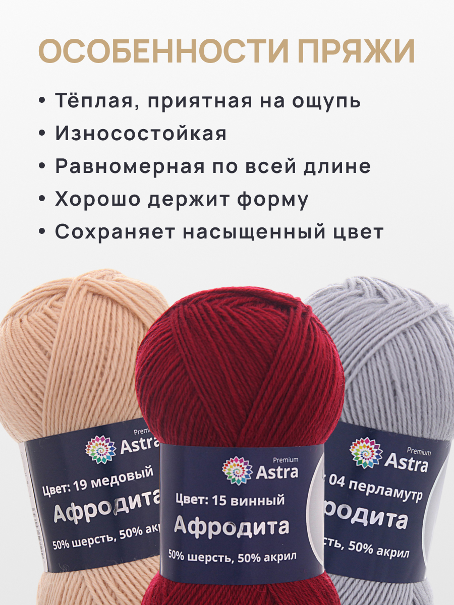 Пряжа Astra Premium Афродита полушерстяная 100 г 250 м 01 15 винный 3 мотка - фото 3