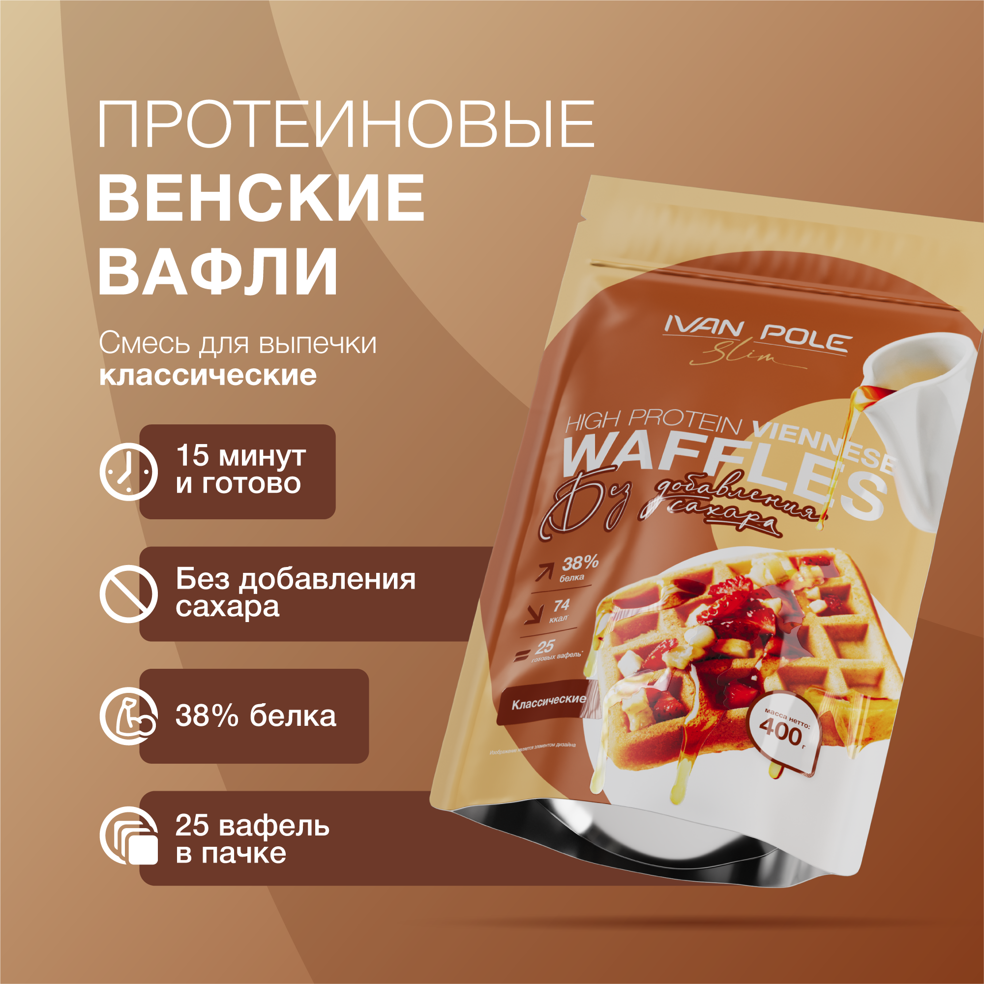 Смесь Иван-поле Вафли протеиновые венские 400г - фото 1