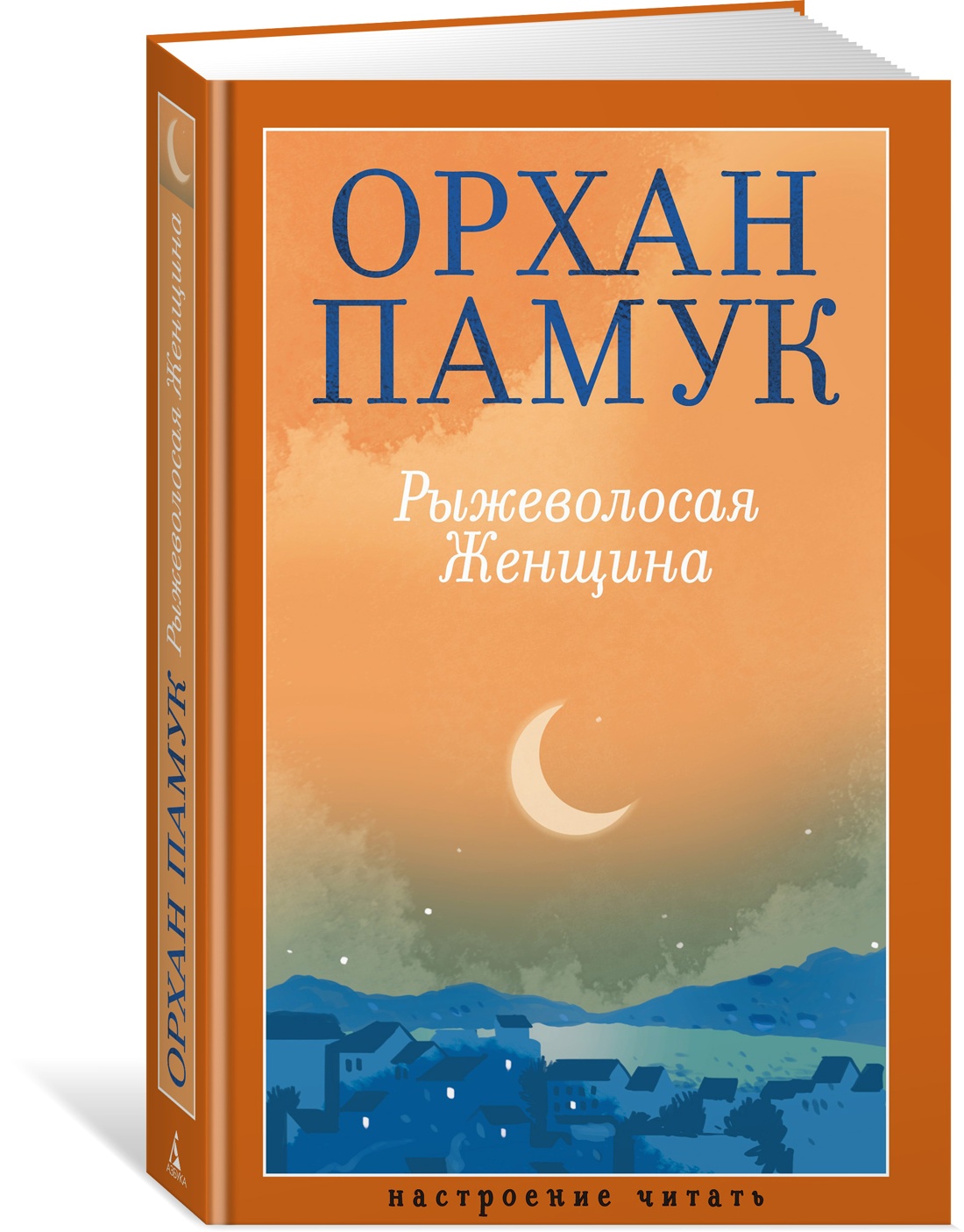 Книга АЗБУКА НастрЧит./Памук О./Рыжеволосая Женщина - фото 2