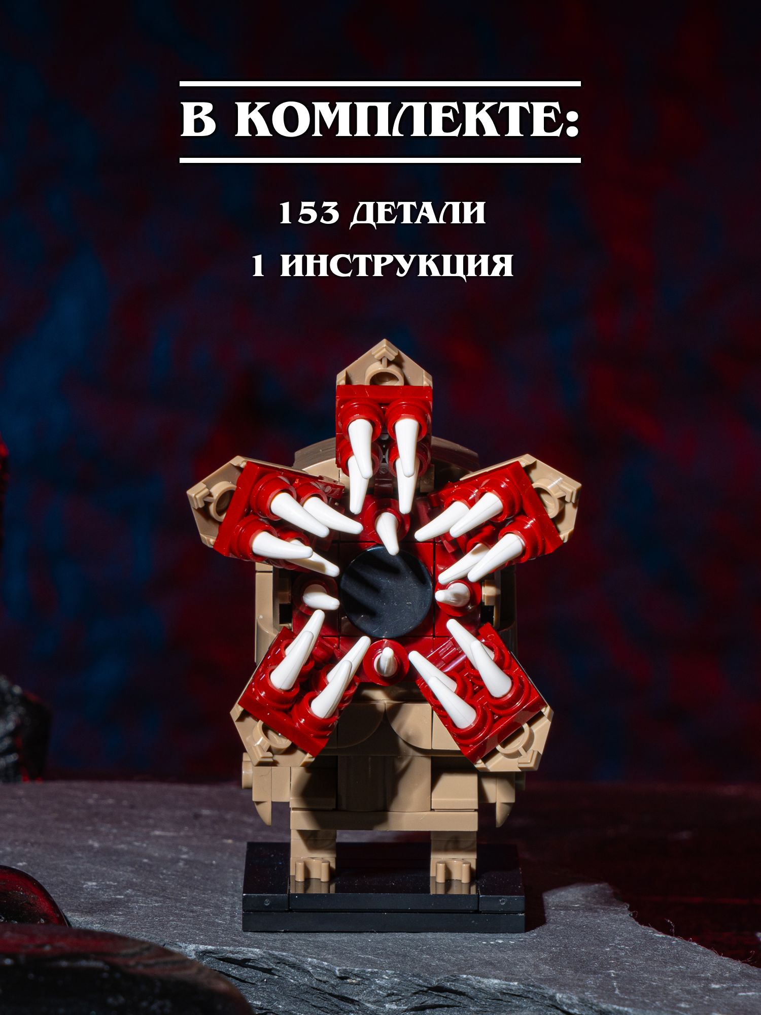 Конструктор Очень Странные Дела Демогоргон 153 дет. - фото 6