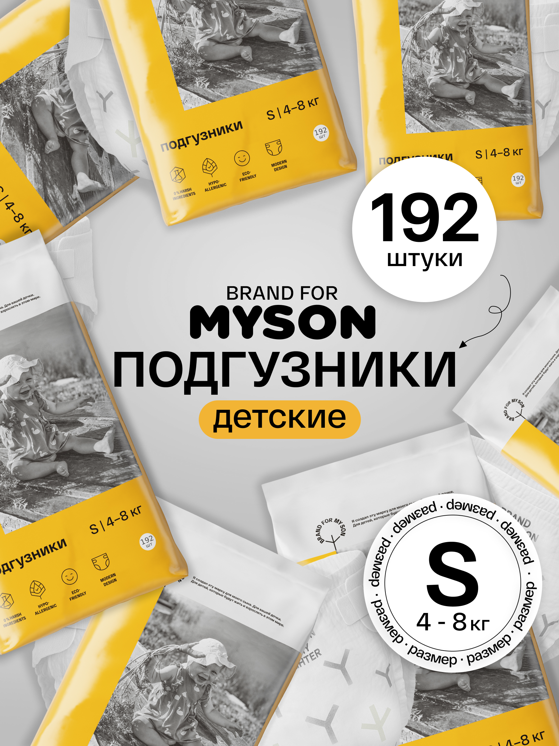 Подгузники Brand For My Son S (4-8 кг) 192 шт. - фото 1