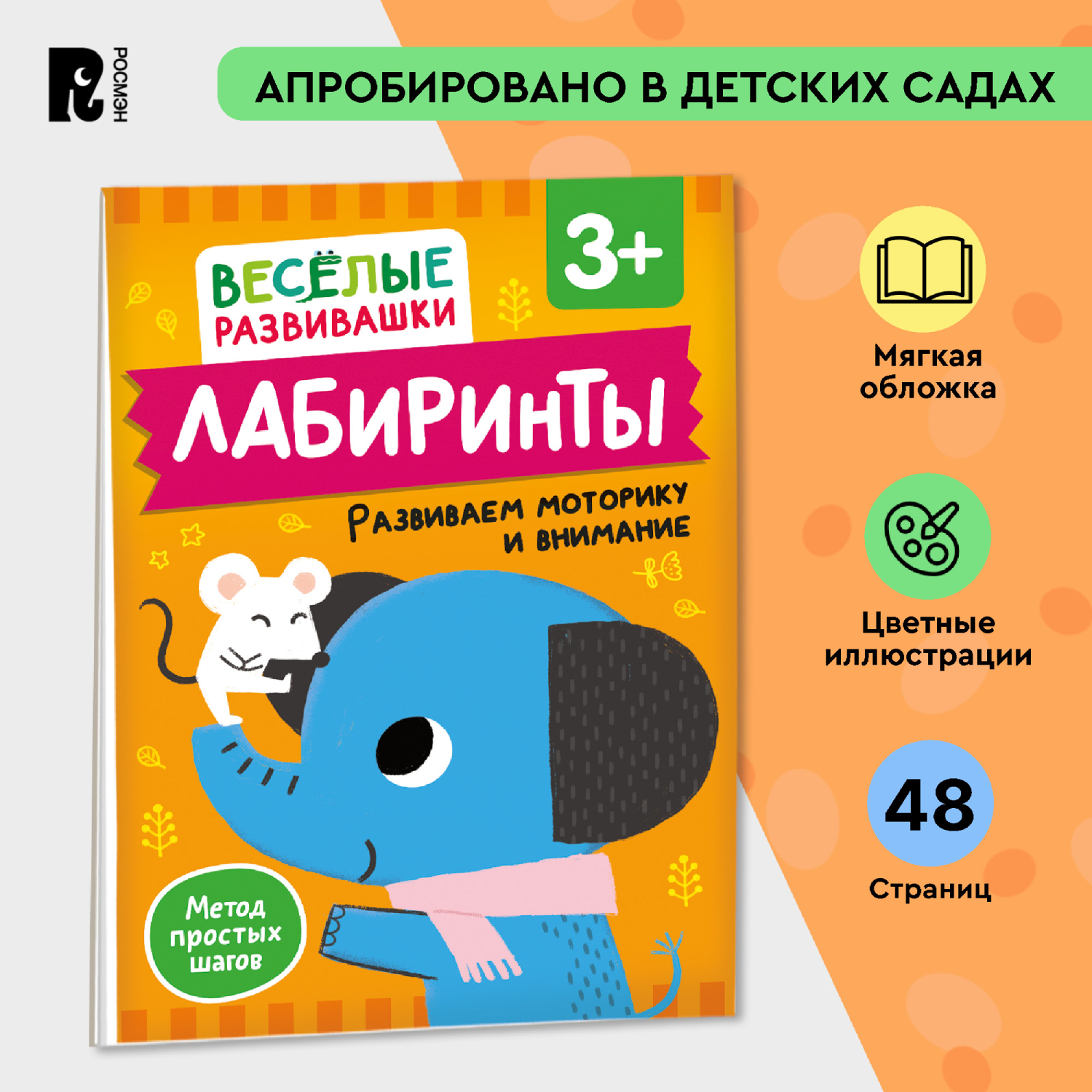 Книга Росмэн Лабиринты Развиваем моторику и внимание от 3 лет - фото 1