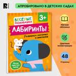Книга Росмэн Лабиринты Развиваем моторику и внимание от 3 лет