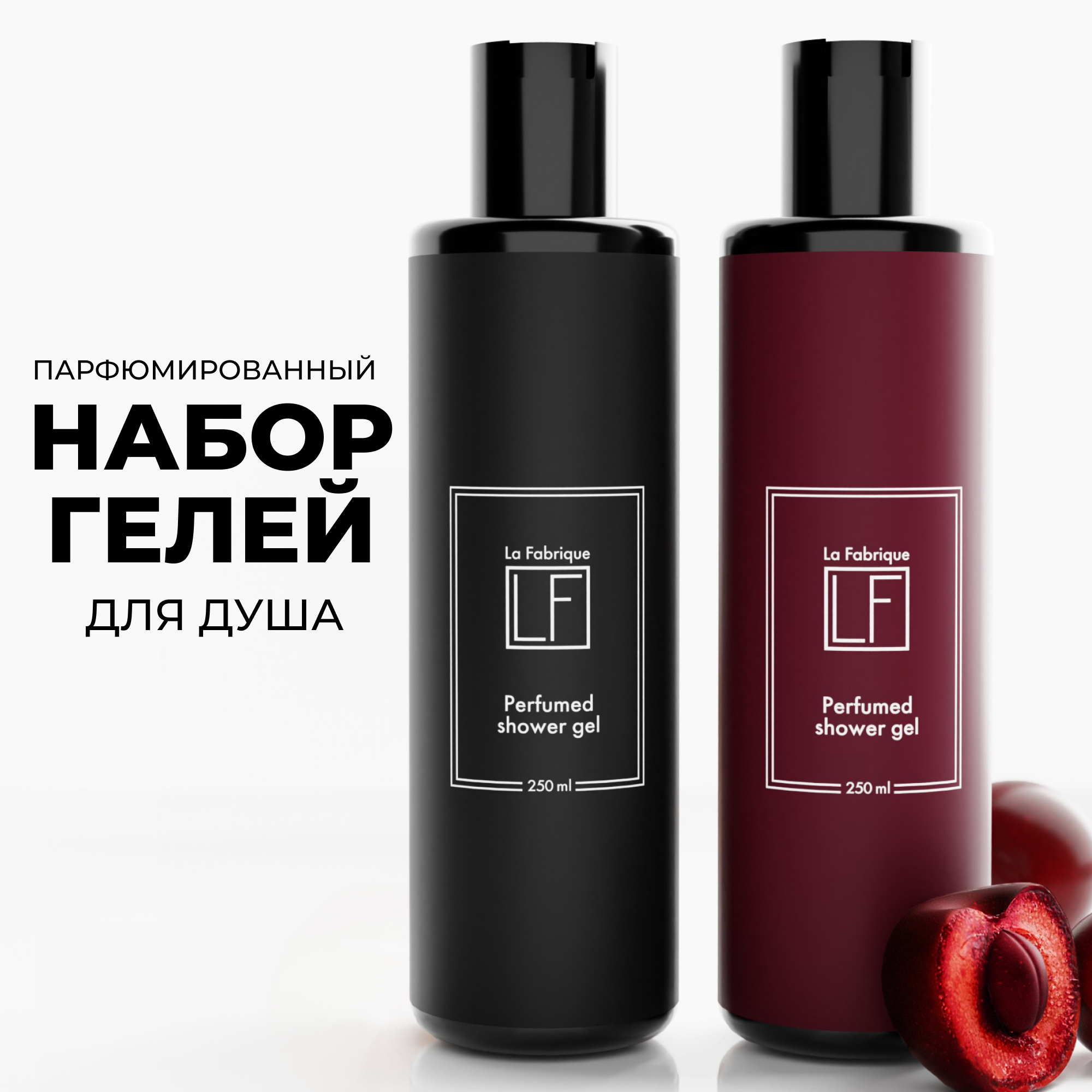 Набор средств La Fabrique Парфюмированный 250 мл 2 шт. - фото 1
