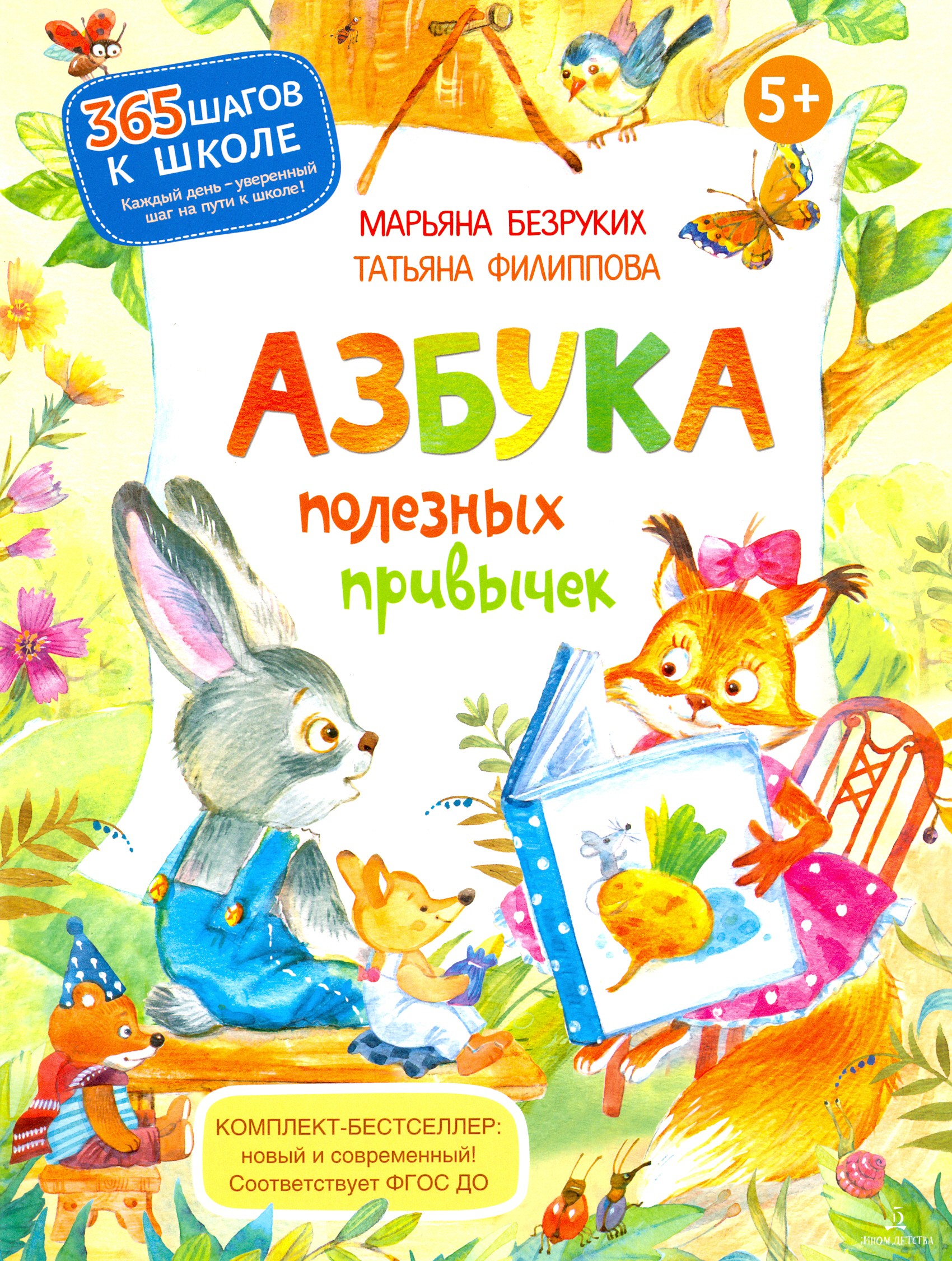 Книга Бином Детства Азбука полезных привычек - фото 1