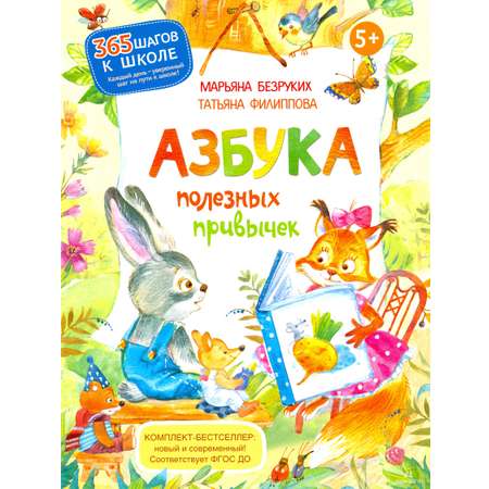 Книга Бином Детства Азбука полезных привычек