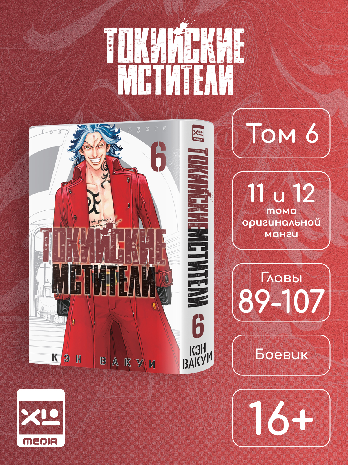 Печатная книга XL Media Токийские мстители. Том 6. Манга - фото 8