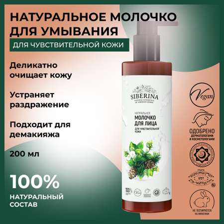 Молочко Siberina 200 мл