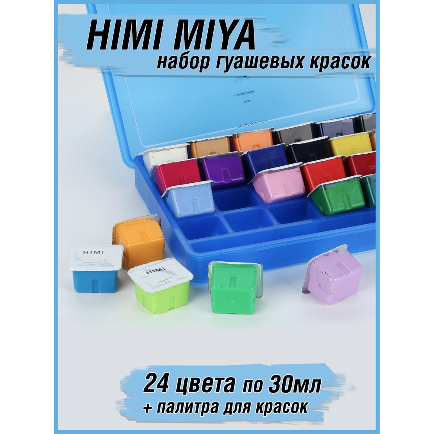 Краски гуашь HIMI MIYA 24 цв. - фото 2
