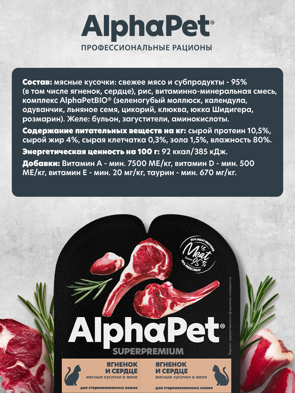 Влажный полнорационный корм холистик AlphaPet для взрослых стерилизованных кошек Ягненок и сердце мясные кусочки 15 шт/80г - фото 2