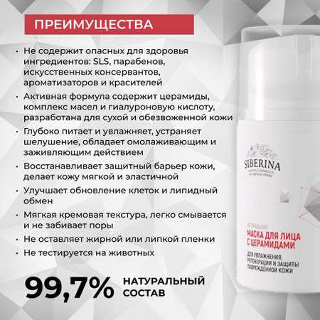 Маска Siberina 50 мл
