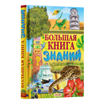 Книга Русич Развивающая книга малыша Энциклопедия для детей дошкольников Большая книга знаний