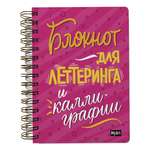 Блокнот Проф-Пресс для леттеринга и каллиграфии 80 лист.