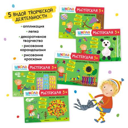 Набор для творчества Школа Семи Гномов Мастерская 3+: 5 альбомов + плакаты + наклейки + канцтовары
