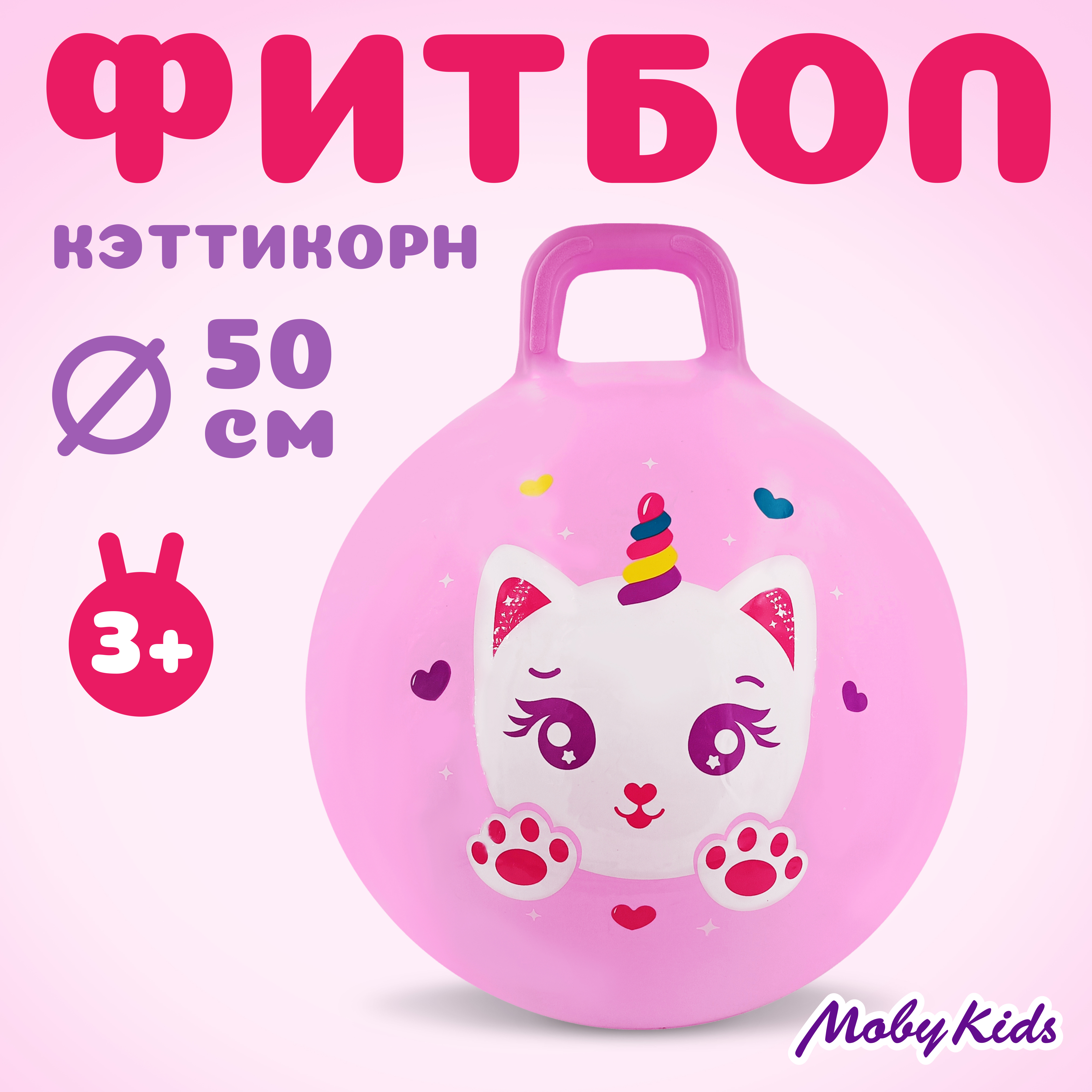 Мяч-прыгун Moby kids с ушком 50 см. "Кэттикорн" - фото 1