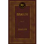 Книга АЗБУКА Мировая классика/Платон/Диалоги