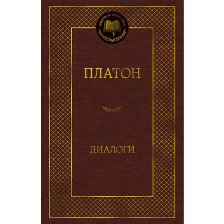 Книга АЗБУКА Мировая классика/Платон/Диалоги