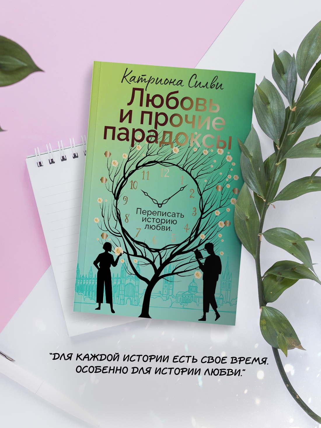 Книга АЗБУКА Суперпроект Силви К Любовь и прочие парадоксы - фото 8
