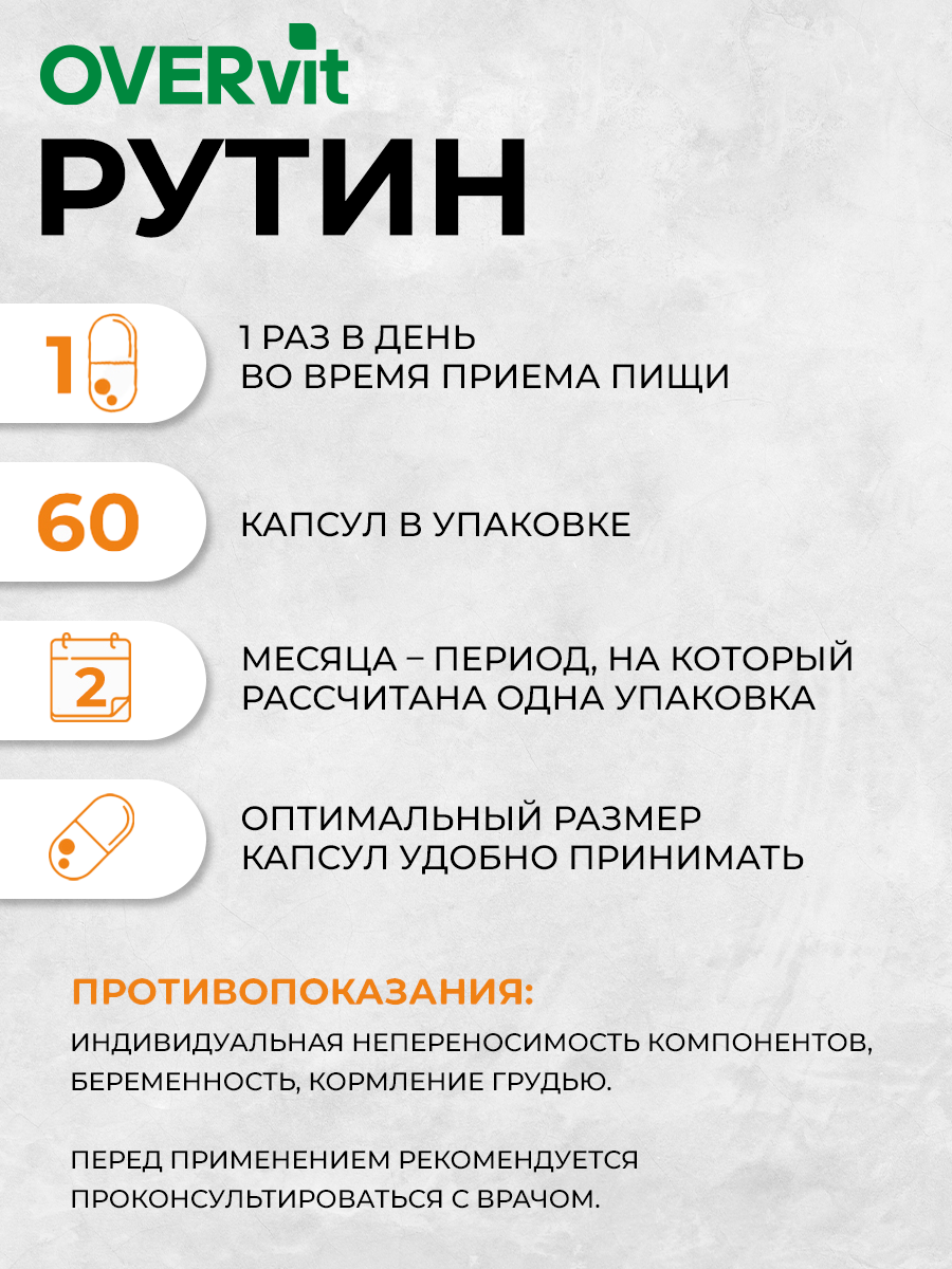 Рутин OVER БАД для сердца и сосудов антиоксидант 60 капсул - фото 5