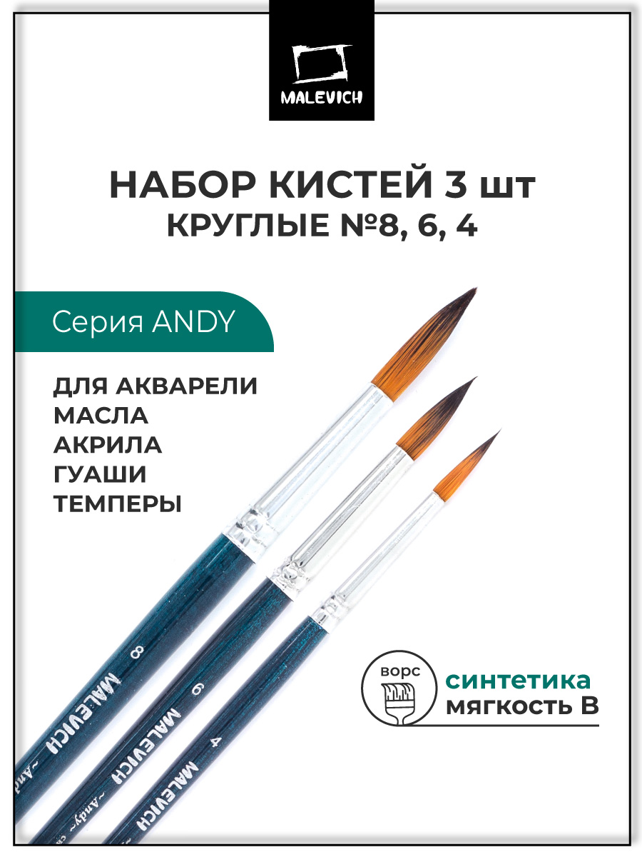 Кисть Малевичъ 3 шт. - фото 1