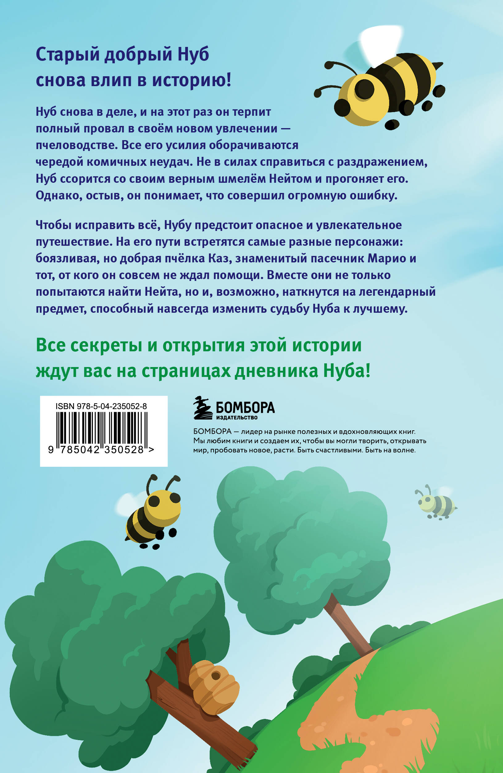 Книга БОМБОРА Дневник Нуба из Роблокс. Симулятор пчеловода. Книга 2 - фото 2