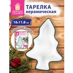 Тарелка новогодняя подарочная Золотая сказка керамическая фигурная для сервировки стола Елочка