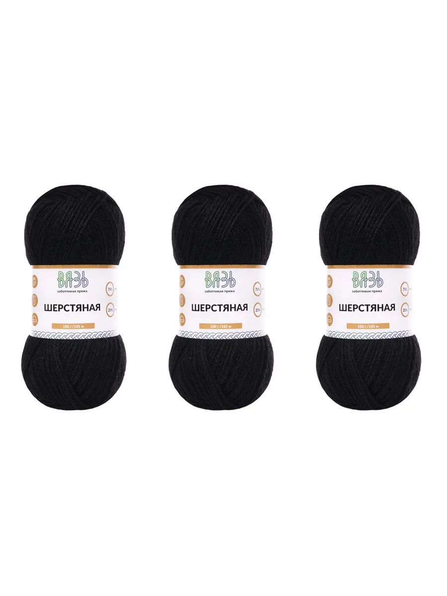 Пряжа ВЯЗЬ Шерстяная для повседневной одежды 100 гр 165 м 3 мотка 15 черный - фото 8